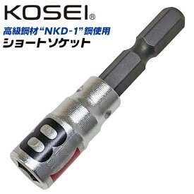 KOSEI ショートソケットビット 8mm 高強度 NKD-1鋼 軸折れしにくい 高耐久 18V対応 インパクトドライバー 電動ドライバー 充電ドライバー 差込角6.35mm 3ポイントロック 圧入式 BSS-8 コーセイ ベストツール