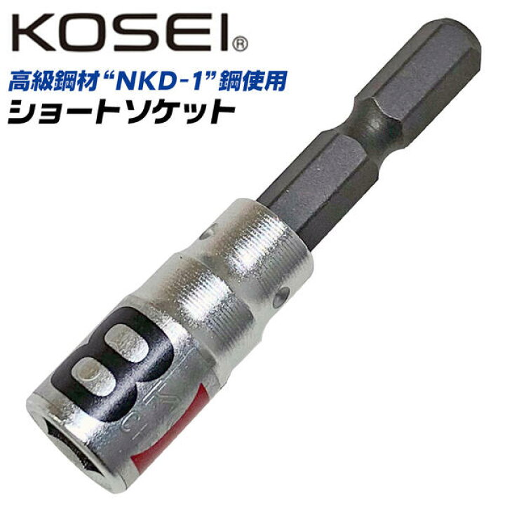 楽天市場】KOSEI ショートソケットビット 8mm 高強度 NKD-1鋼 軸折れしにくい 高耐久 18V対応 インパクトドライバー 電動ドライバー  充電ドライバー 差込角6.35mm 3ポイントロック 圧入式 BSS-8 コーセイ ベストツール : 作業工具の専門店Queen-Bee