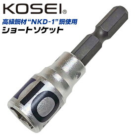 KOSEI ショートソケットビット 10mm 高強度 NKD-1鋼 軸折れしにくい 高耐久 18V対応 インパクトドライバー 電動ドライバー 充電ドライバー 差込角6.35mm 3ポイントロック 圧入式 BSS-10 コーセイ ベストツール