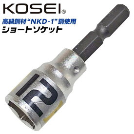 KOSEI ショートソケットビット 12mm 高強度 NKD-1鋼 軸折れしにくい 高耐久 18V対応 インパクトドライバー 電動ドライバー 充電ドライバー 差込角6.35mm 3ポイントロック 圧入式 BSS-12 コーセイ ベストツール