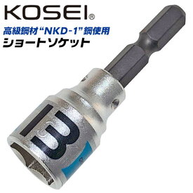 KOSEI ショートソケットビット 13mm 高強度 NKD-1鋼 軸折れしにくい 高耐久 18V対応 インパクトドライバー 電動ドライバー 充電ドライバー 差込角6.35mm 3ポイントロック 圧入式 BSS-13 コーセイ ベストツール