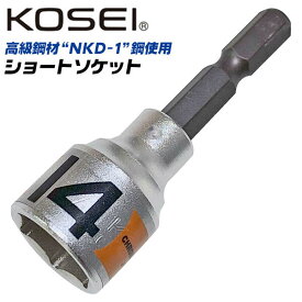 KOSEI ショートソケットビット 14mm 高強度 NKD-1鋼 軸折れしにくい 高耐久 18V対応 インパクトドライバー 電動ドライバー 充電ドライバー 差込角6.35mm 3ポイントロック 圧入式 BSS-14 コーセイ ベストツール