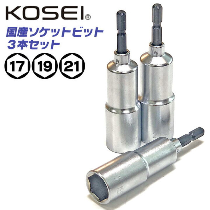 楽天市場 Kosei 18v インパクト対応 日本製 ソケットビットセット 17mm 19mm 21mm セミロング 足場 クランプ 羽子板ボルト 建築金具 フォームタイ Z金具 高耐久 6 35mm インパクトドライバー 建築 3ポイントロック 圧入式 プロ Diy 国産 3本セット 電ドル用 Ks 3