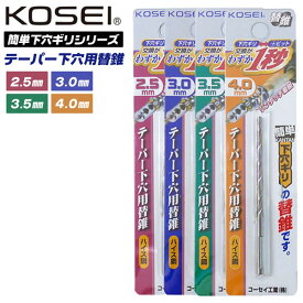 KOSEI 簡単下穴ギリ 専用テーパー替えギリ 2.5mm 3.0mm 3.5mm 4.0mm テーパー錐 下穴あけ 先細型ドリル 替刃式 ワンタッチジョイント ビットジョイント 木材 竹 アクリル板 石膏ボード インパクトドライバー 丸軸仕様 日本製 PTK コーセイ工業