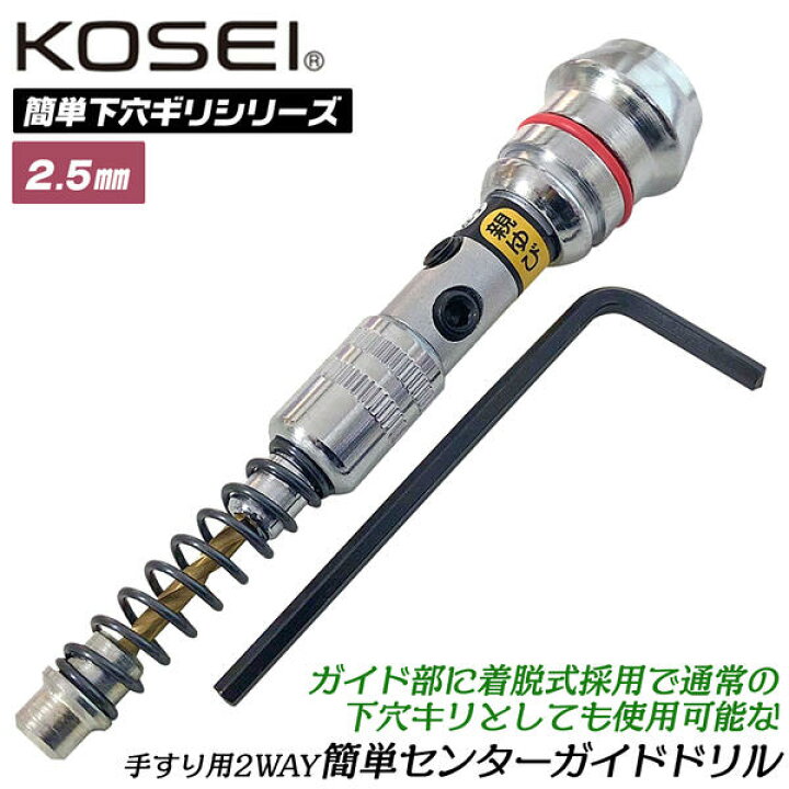 楽天市場】KOSEI 着脱2WAY式 簡単センターガイドドリル 手すり用 丁番 