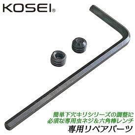 KOSEI 簡単下穴キリ リペアパーツ 虫ネジ 2個付 メンテナンス用六角棒レンチ 2.5mm 下穴錐 部品 下穴ギリ 純正部品 全シリーズ対応 PT SG PW-25 K-25 KG 調整 調節 修理用部品 コーセイ産業 コーセイ工業 RP-2 コーセイ