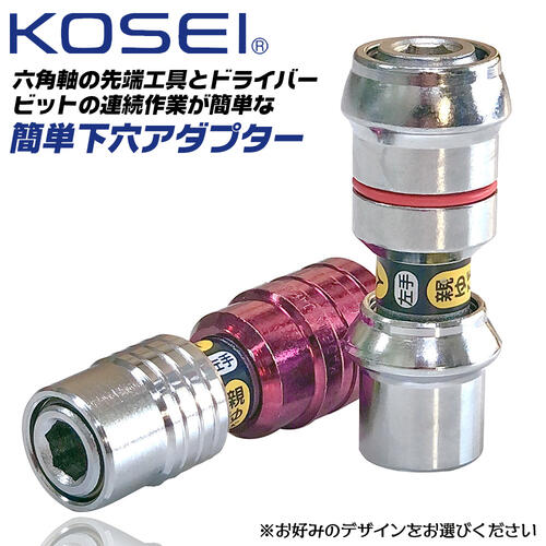 KOSEI 簡単下穴アダプター 6.35mm角対応 インパクトドライバー対応 下穴錐 ドライバービット 着脱式 変換アダプター ダブルビットジョイント 18V 下穴ギリ 先端工具 カラー識別 リング識別 大工 連続作業 SA-3 PK-3 コーセイ工業 ベストツール