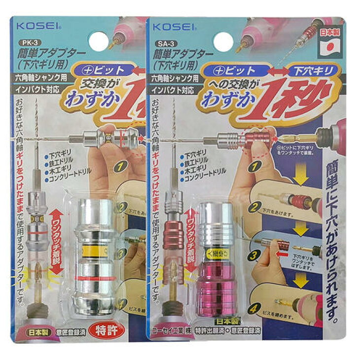KOSEI 簡単下穴アダプター 6.35mm角対応 インパクトドライバー対応 下穴錐 ドライバービット 着脱式 変換アダプター ダブルビットジョイント 18V 下穴ギリ 先端工具 カラー識別 リング識別 大工 連続作業 SA-3 PK-3 コーセイ工業 ベストツール 作業工具の専門 ... KOSEI 簡単下穴アダプター 6.35mm角対応 インパクトドライバー対応 下穴錐 ドライバービット 着脱式 変換アダプター ダブルビットジョイント 18V 下穴ギリ 先端工具 カラー識別 リング識別 大工 連続作業 SA-3 PK-3 コーセイ工業 ベストツール