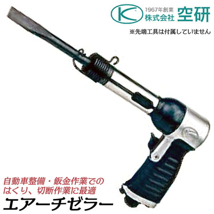 楽天市場】空研 小型軽量 強力型エアーチゼラー 防振グリップ採用  