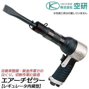空研 小型軽量 強力型エアーチゼラー レギュレータ内蔵型 軸径 12.7mm 防振グリップ採用モデル 自動車整備 鈑金作業 はくり リベット抜き ブラッシングハツリ作業 板金 スロースタート仕様