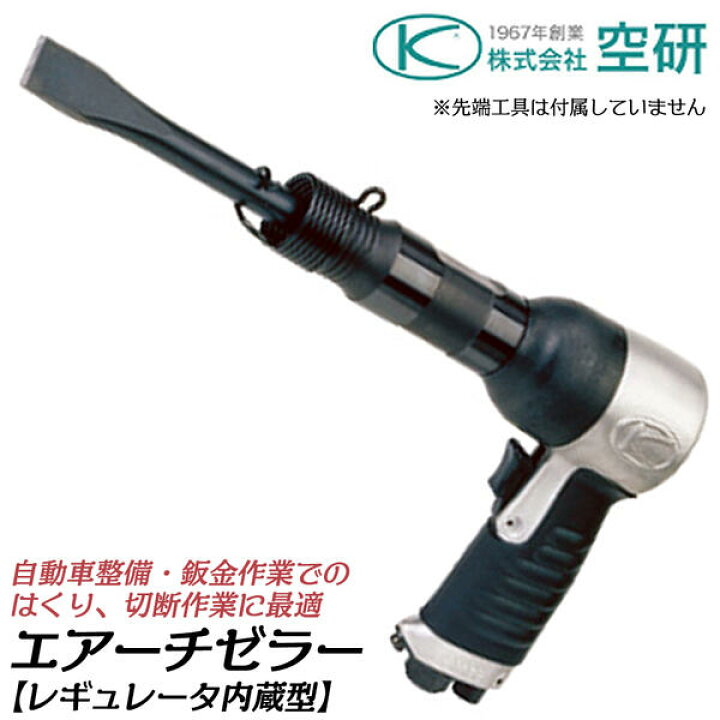 楽天市場】空研 小型軽量 強力型エアーチゼラー レギュレータ内蔵型 軸 