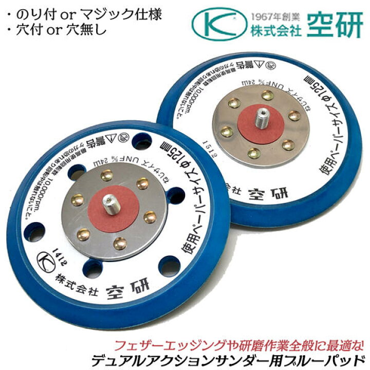 楽天市場】空研 デュアルアクションサンダー用 パッド各種 のり付様穴 