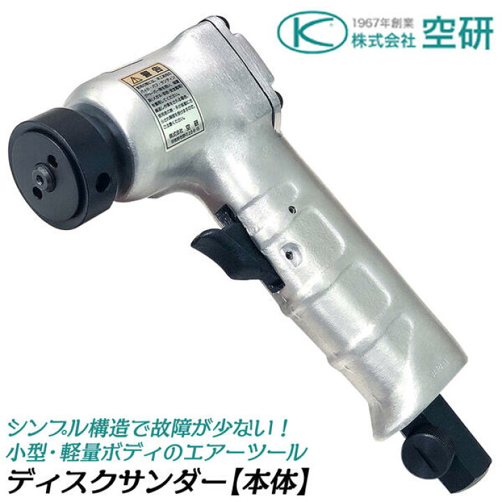 楽天市場】空研 エアーディスクサンダー 本体 小型 堅牢 頑丈 交換 