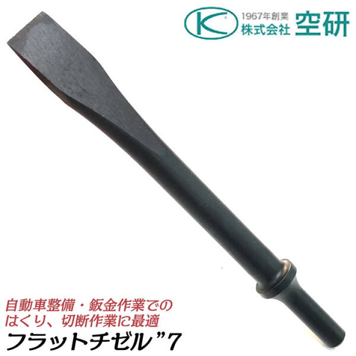 楽天市場】空研 エアーチゼラー BRH-8K用 フラットチゼル
