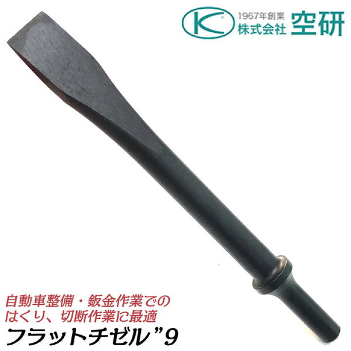 楽天市場】空研 エアーチゼラー BRH-6K用 フラットチゼル