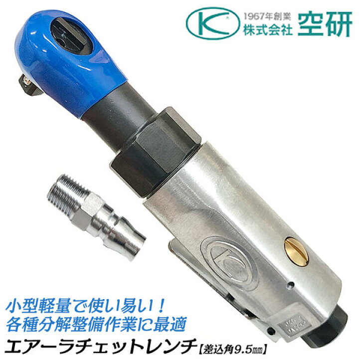 楽天市場】空研 エアーラチェットレンチ 差込角 9.5mm 小型軽量モデル  