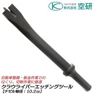 空研 エアーチゼラー BRH-6K用 クラウライパーエッチングツール 軸径 10.2mm 自動車整備 鈑金作業 はくり…