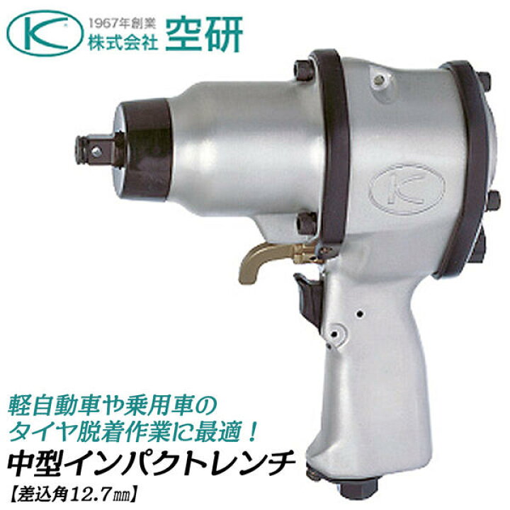 楽天市場】空研 中型エアーインパクトレンチ 差込角12.7mm 1/2  