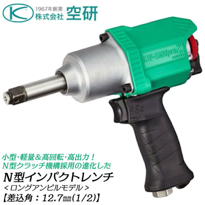 楽天市場】空研 ニューモデル N型エアーインパクトレンチ ロング 