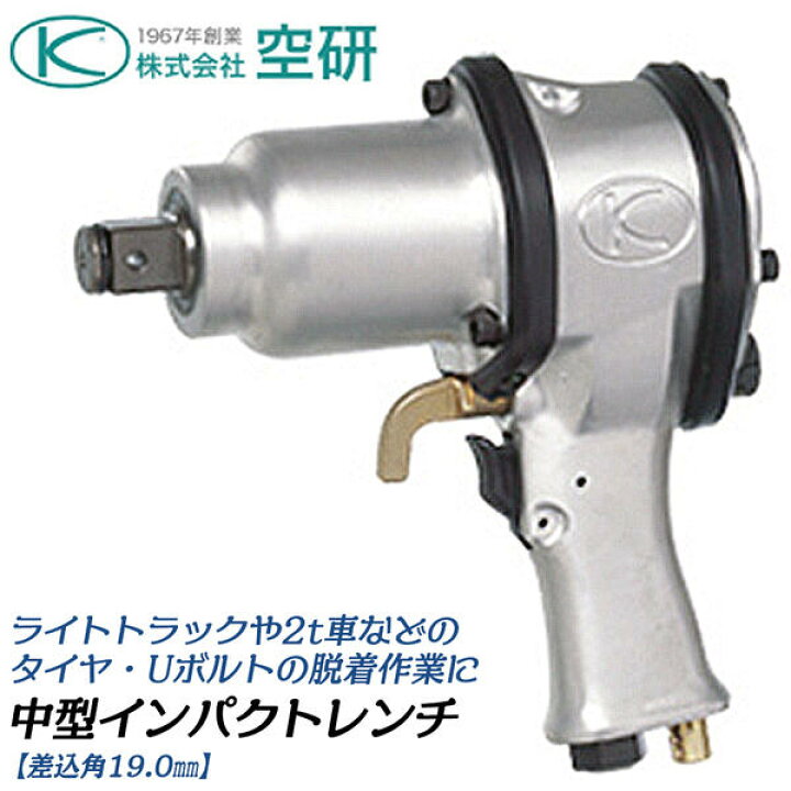 楽天市場】空研 中型エアーインパクトレンチ 差込角19.0mm 3/4 D型  