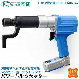 空研 パワートルクセッター 差込角12.7mm 設定トルク値50～150N.m 本体のみ トルク管理 ナットランナー 高精度 建機 トラクター 組立 ホイールナット 電子制御コントローラー内蔵 PTS-150EX 空研