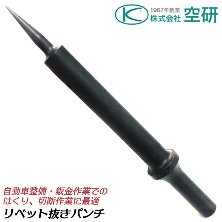 楽天市場】空研 エアーチゼラー BRH-6K用 リベット抜きパンチ 軸径 
