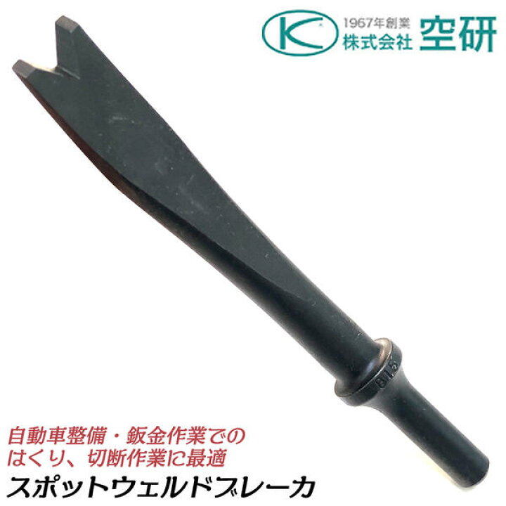 楽天市場】空研 エアーチゼラー BRH-6K用 スポットウェルドブレーカ 軸 