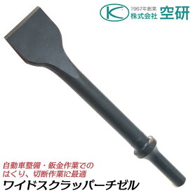 空研 エアーチゼラー BRH-8K用 ワイドスクラッパーチゼル 軸径 12.7mm 自動車整備 鈑金作業 はくり リベット抜き ブラッシングハツリ作業 板金 スロースタート仕様 狭所作業 エアーツール Z26103 BRH-8K専用 KUKEN