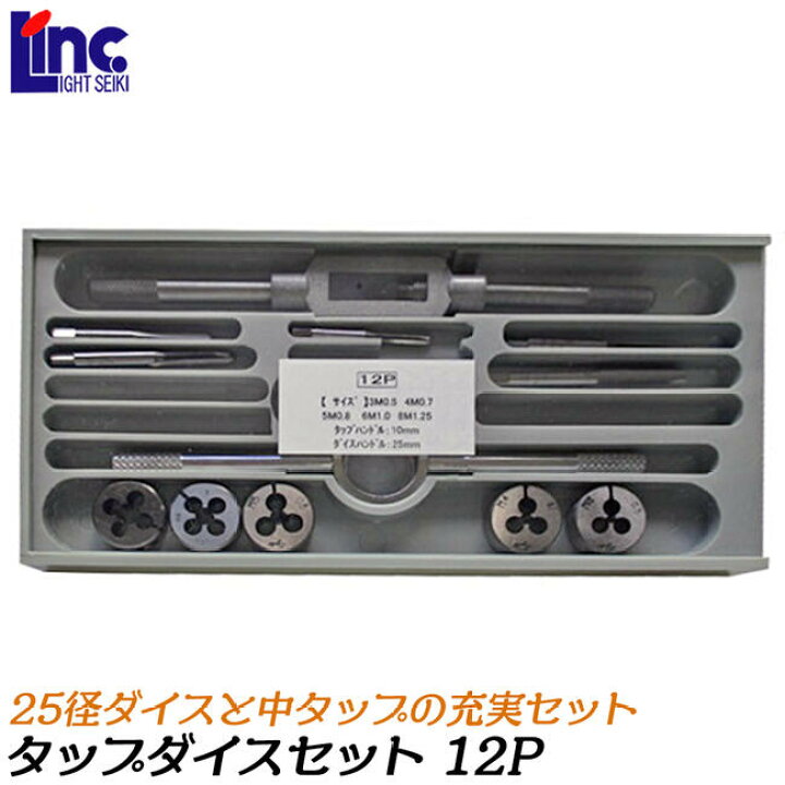 楽天市場】ライト精機 25径 タップダイスセット メートルネジ用 12P 