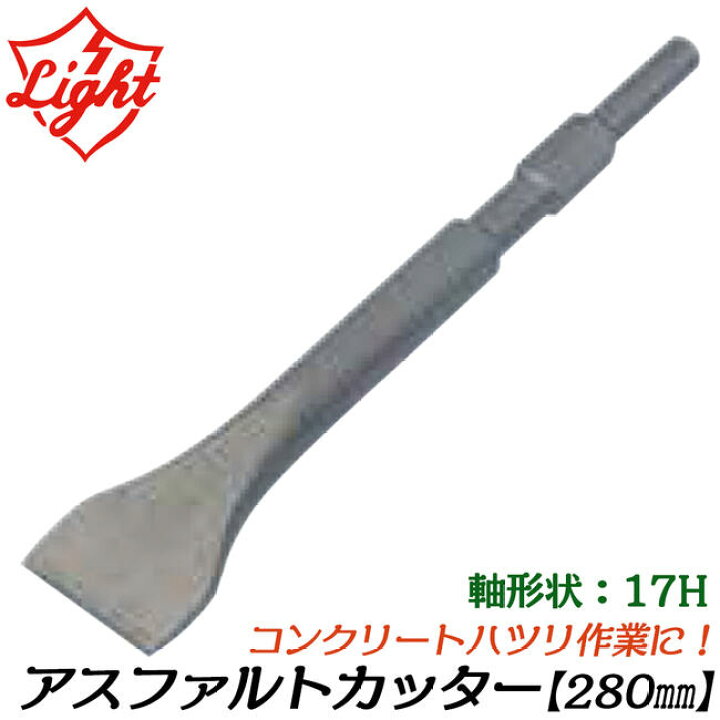 楽天市場】ライト精機 アスファルトカッター 280mm 六角17mm軸ハンマー 