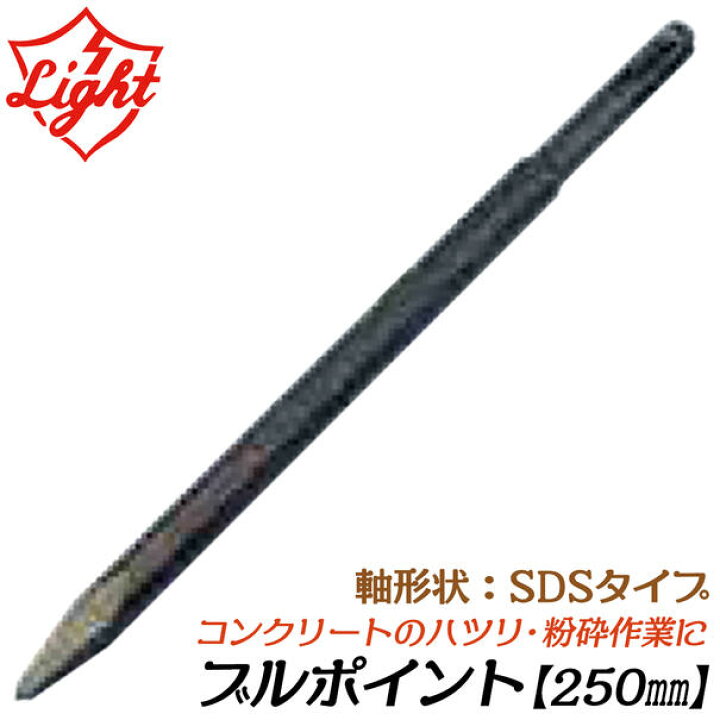 楽天市場】ライト精機 ブルポイント 250mm SDSシャンクハンマー用 