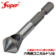 スーパー 六角軸コニカルドリル 8~18mm対応 C面加工 バリ取り 皿ビス取り付け 面取り作業 六角軸仕様 コ…