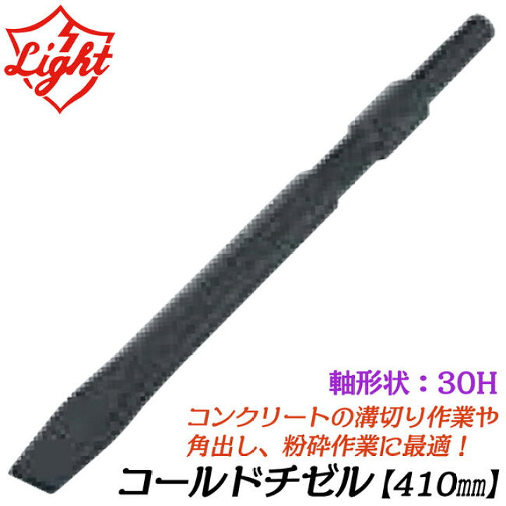 楽天市場】ライト精機 コールドチゼル 410mm 六角30mm軸ハンマー用 