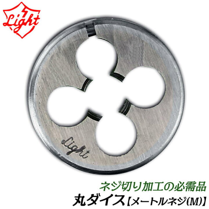 楽天市場】LIGHT 丸ダイス 50径 M14 ネジ径 ピッチ 1.5 手回しネジ切り 
