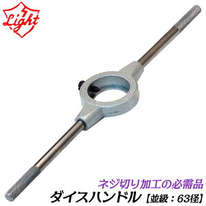 LIGHT �_�C�X�n���h�� �S�� 63�a�d�l �S��525mm ���� �l�W�؂��� �_�C�X�p�n���h�� ���l�W��� �Y�l�W��� �^�b�v�� �ۃ_�C�X �p�C�v�_�C�X ��񂵃l�W�؂���H ���C�g���@