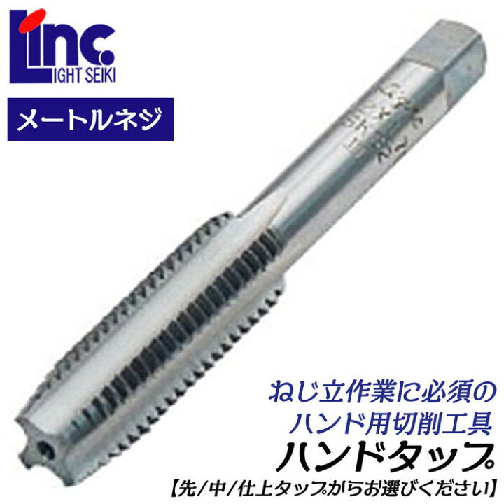 楽天市場】LIGHT ハンドタップ M4 ピッチ 0.7 先タップ 中タップ 