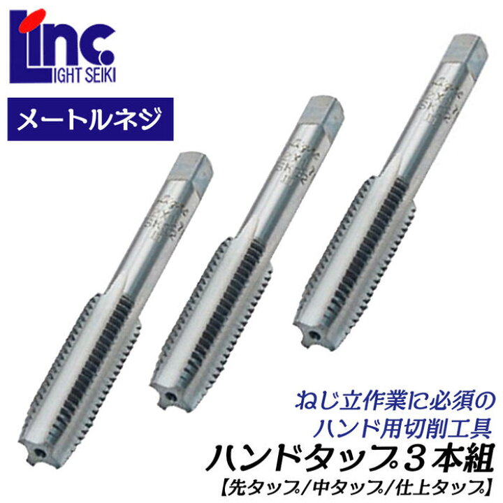 楽天市場】LIGHT ハンドタップ 3本組 M20 ピッチ 1.5 先タップ 中 