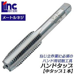 LIGHT �n���h�^�b�v ���^�b�v1�{ M6 �s�b�` 0.75 SKS�ގd�l �p�x60�x �l�W�؂� �l�W���� ���[�g���l�W�K�i �^�b�v�n���h�� �蓮 2�ԃ^�b�v 5�R �l�W�C�� �l�W���H ���C�g���@
