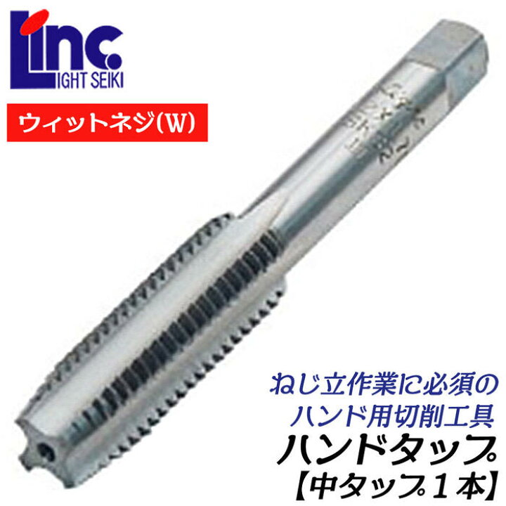 楽天市場】LIGHT ハンドタップ ウィット並目ネジ 1本 2W 山数4-1/2 SKS 
