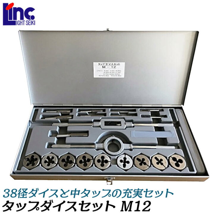 楽天市場】ライト精機 38径 タップダイスセット メートルネジ用 M12 