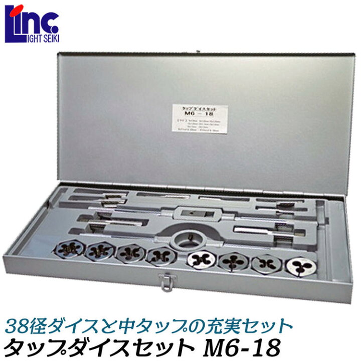 楽天市場】ライト精機 38径 タップダイスセット メートルネジ用 M6-18 