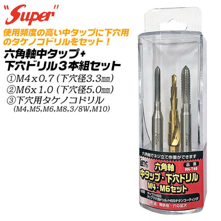 楽天市場】SUPER 六角軸中タップ 下穴用タケノコドリルセット M4x07 