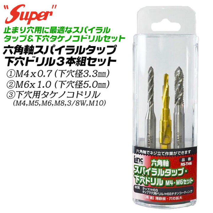 楽天市場】SUPER 六角軸スパイラルタップ 下穴用タケノコドリルセット 