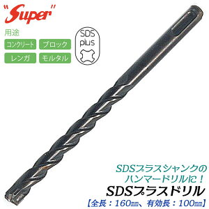 SUPER SDSvXVN hrbg S160mm L100mmdl 14.3mm 14.5mm ubN K ^ RN[g  RN[gh  n}[hΉ SDS PLUS Cg@