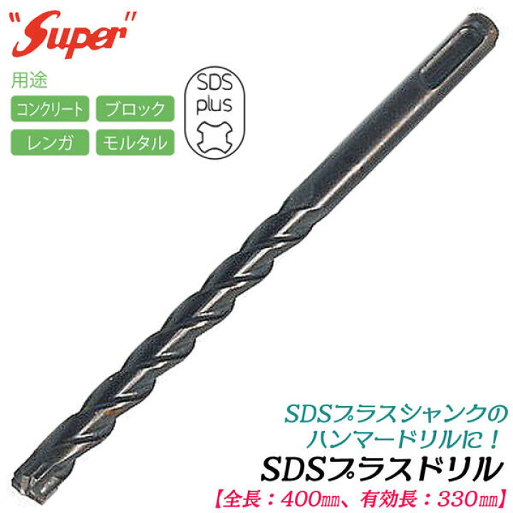 楽天市場】SUPER SDSプラスシャンク ドリルビット 全長400mm 有効長  