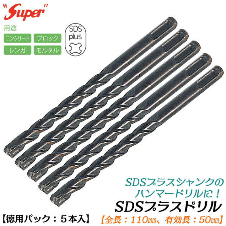 楽天市場】SUPER SDSプラスシャンク ドリルビット 徳用プロパック 5本 
