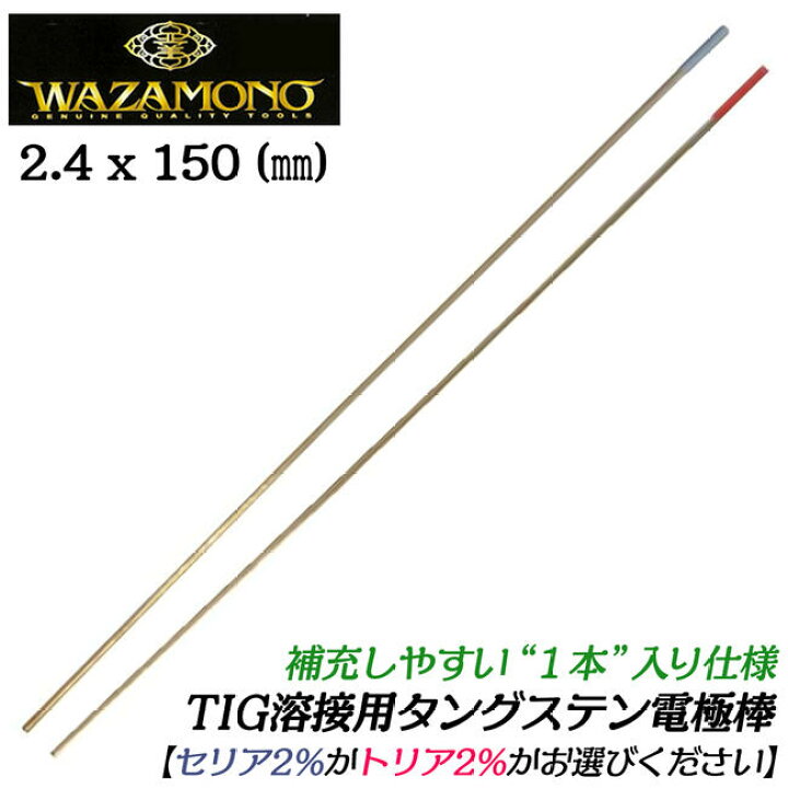 楽天市場】WAZAMONO TIG溶接用タングステン電極棒 2.4 x 150mm 1本バラ 