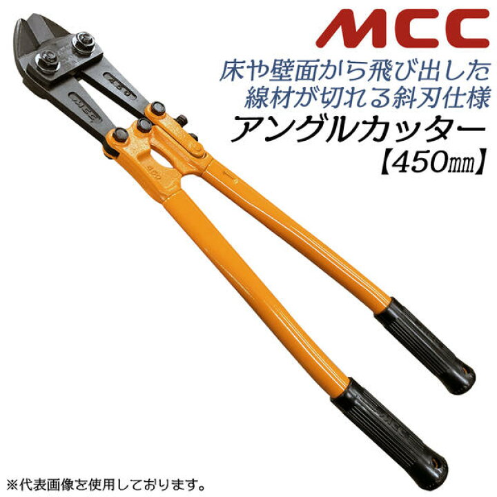 楽天市場】MCC アングルカッター 450mm 角度付刃タイプ 片刃 