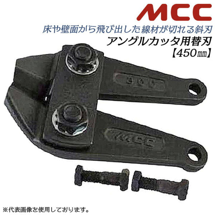 楽天市場】MCC アングルカッター 450mm 専用替刃 角度付刃タイプ 片刃 