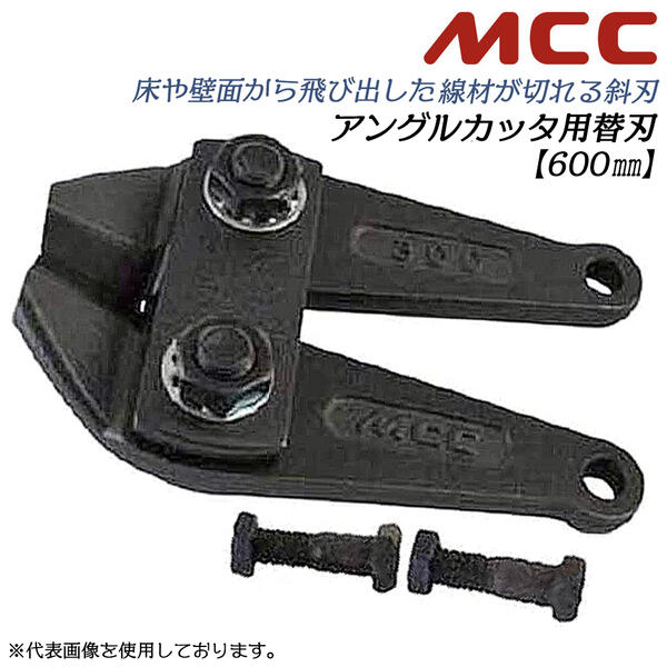 楽天市場】MCC アングルカッター 600mm 専用替刃 角度付刃タイプ 片刃